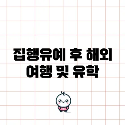 집행유예 후 해외 여행 및 유학