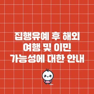 집행유예 후 해외 여행 및 이민 가능성에 대한 안내