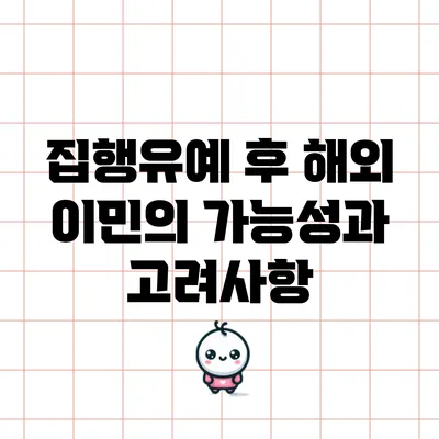 집행유예 후 해외 이민의 가능성과 고려사항