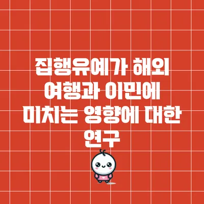 집행유예가 해외 여행과 이민에 미치는 영향에 대한 연구
