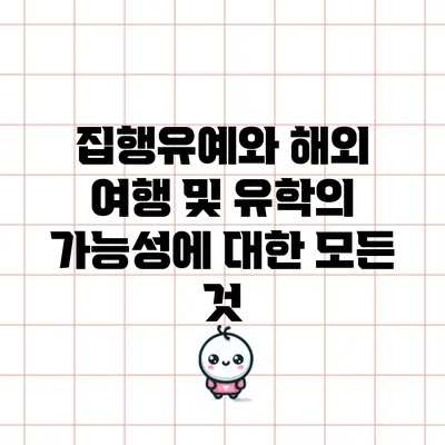 집행유예와 해외 여행 및 유학의 가능성에 대한 모든 것