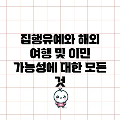 집행유예와 해외 여행 및 이민 가능성에 대한 모든 것