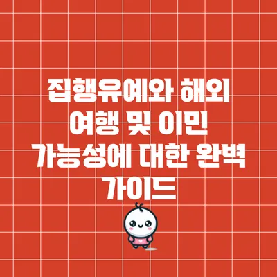 집행유예와 해외 여행 및 이민 가능성에 대한 완벽 가이드
