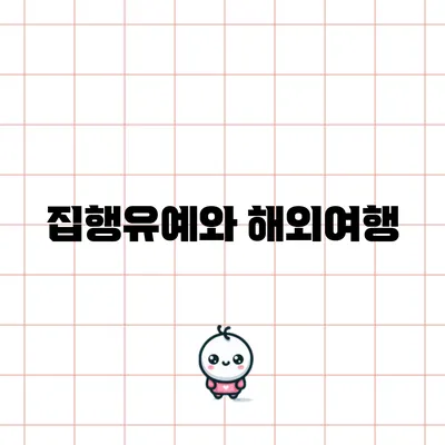 집행유예와 해외여행