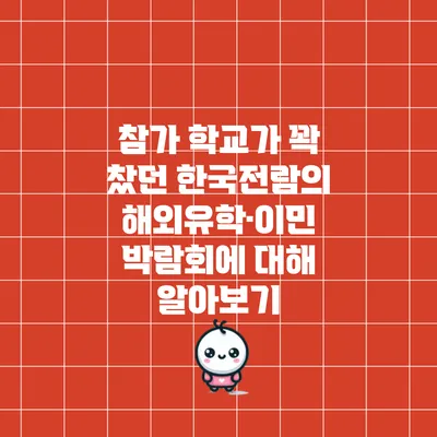 참가 학교가 꽉 찼던 한국전람의 해외유학·이민 박람회에 대해 알아보기