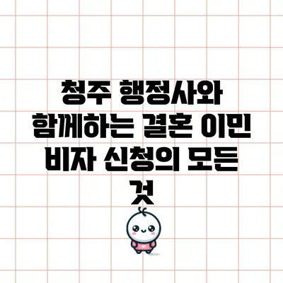 청주 행정사와 함께하는 결혼 이민 비자 신청의 모든 것