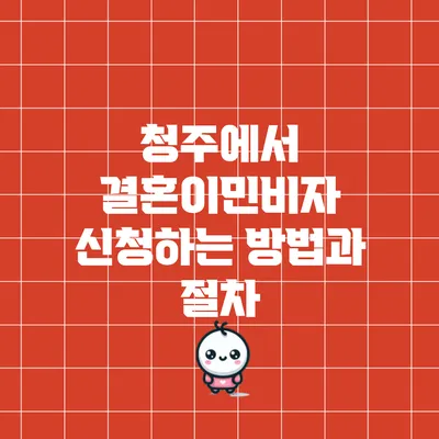 청주에서 결혼이민비자 신청하는 방법과 절차