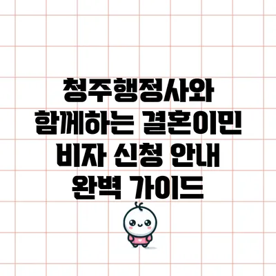 청주행정사와 함께하는 결혼이민 비자 신청 안내 완벽 가이드