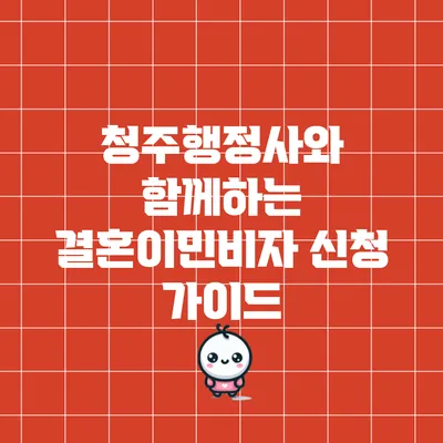 청주행정사와 함께하는 결혼이민비자 신청 가이드