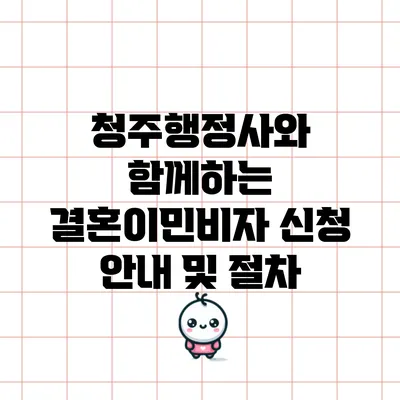 청주행정사와 함께하는 결혼이민비자 신청 안내 및 절차