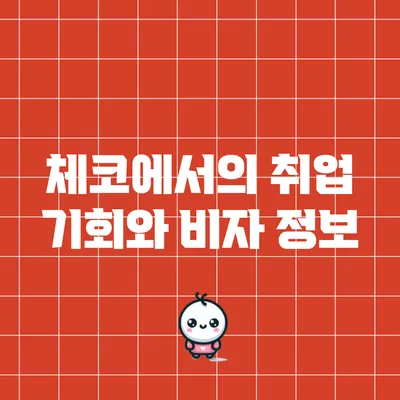 체코에서의 취업 기회와 비자 정보