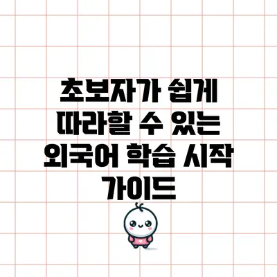 초보자가 쉽게 따라할 수 있는 외국어 학습 시작 가이드