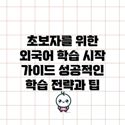 초보자를 위한 외국어 학습 시작 가이드: 성공적인 학습 전략과 팁