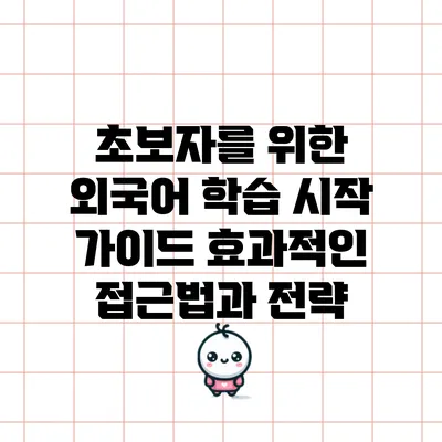 초보자를 위한 외국어 학습 시작 가이드: 효과적인 접근법과 전략