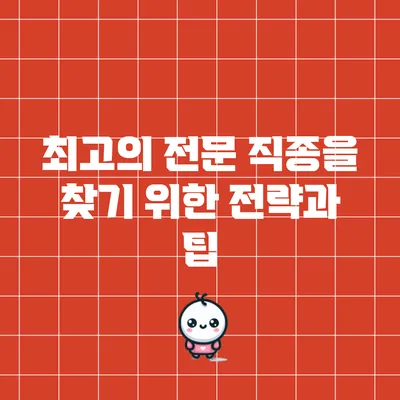 최고의 전문 직종을 찾기 위한 전략과 팁