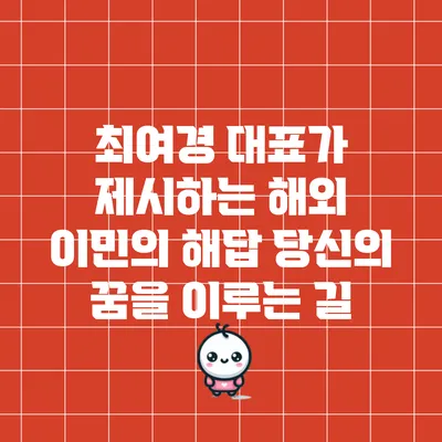 최여경 대표가 제시하는 해외 이민의 해답: 당신의 꿈을 이루는 길