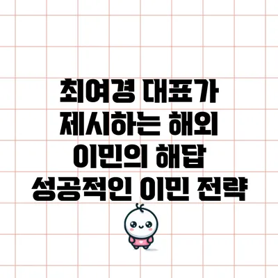 최여경 대표가 제시하는 해외 이민의 해답: 성공적인 이민 전략