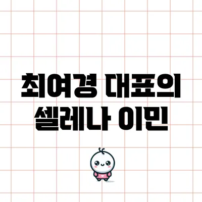 최여경 대표의 셀레나 이민