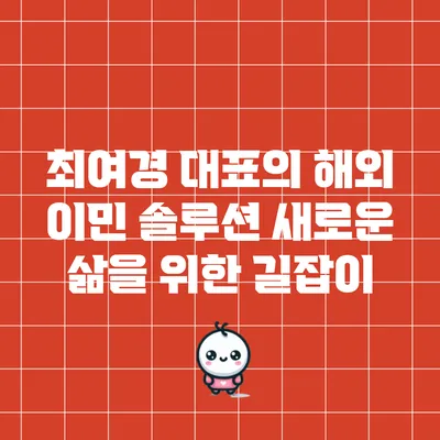 최여경 대표의 해외 이민 솔루션: 새로운 삶을 위한 길잡이