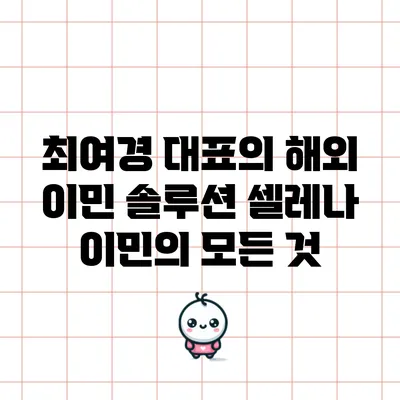 최여경 대표의 해외 이민 솔루션: 셀레나 이민의 모든 것