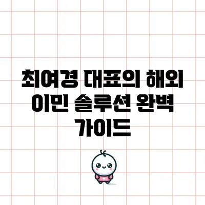 최여경 대표의 해외 이민 솔루션 완벽 가이드
