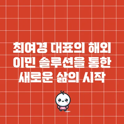 최여경 대표의 해외 이민 솔루션을 통한 새로운 삶의 시작