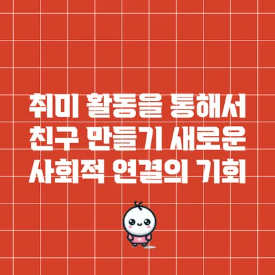 취미 활동을 통해서 친구 만들기: 새로운 사회적 연결의 기회