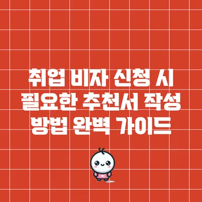 취업 비자 신청 시 필요한 추천서 작성 방법 완벽 가이드