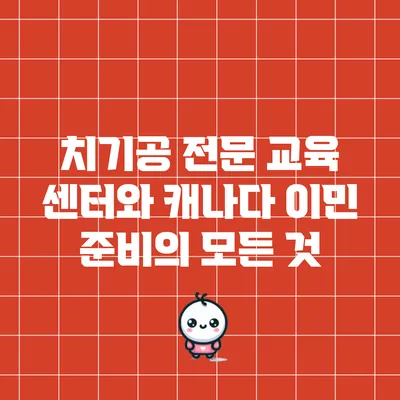 치기공 전문 교육 센터와 캐나다 이민 준비의 모든 것