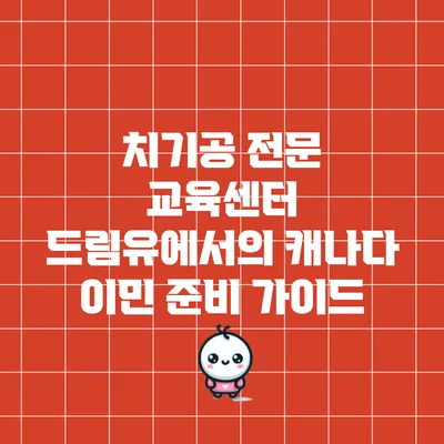 치기공 전문 교육센터 드림유에서의 캐나다 이민 준비 가이드