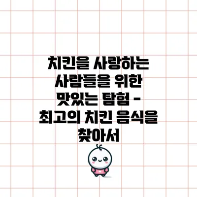 치킨을 사랑하는 사람들을 위한 맛있는 탐험 - 최고의 치킨 음식을 찾아서