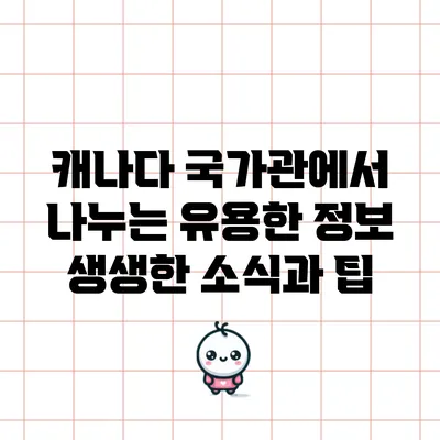캐나다 국가관에서 나누는 유용한 정보: 생생한 소식과 팁