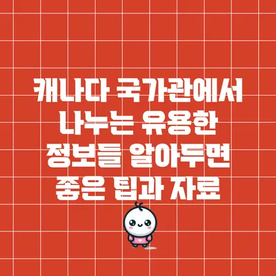 캐나다 국가관에서 나누는 유용한 정보들: 알아두면 좋은 팁과 자료