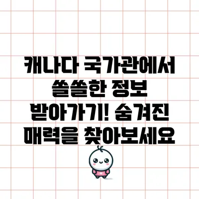 캐나다 국가관에서 쏠쏠한 정보 받아가기! 숨겨진 매력을 찾아보세요