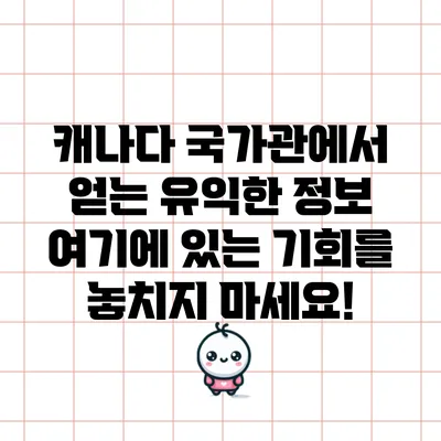 캐나다 국가관에서 얻는 유익한 정보: 여기에 있는 기회를 놓치지 마세요!