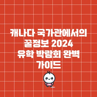 캐나다 국가관에서의 꿀정보: 2024 유학 박람회 완벽 가이드