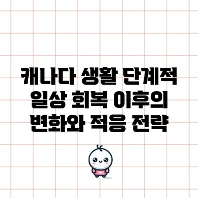 캐나다 생활: 단계적 일상 회복 이후의 변화와 적응 전략