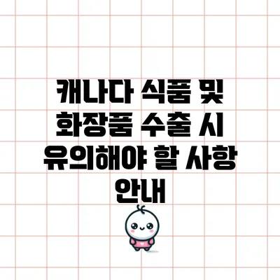 캐나다 식품 및 화장품 수출 시 유의해야 할 사항 안내