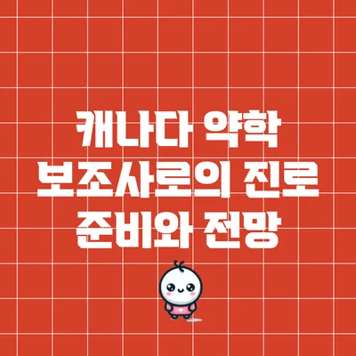 캐나다 약학 보조사로의 진로 준비와 전망