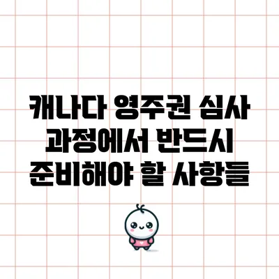 캐나다 영주권 심사 과정에서 반드시 준비해야 할 사항들