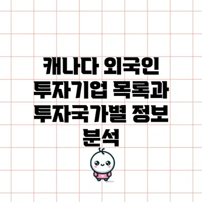 캐나다 외국인 투자기업 목록과 투자국가별 정보 분석
