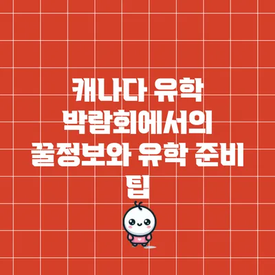 캐나다 유학 박람회에서의 꿀정보와 유학 준비 팁