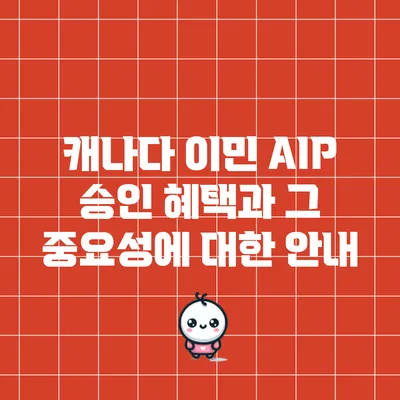 캐나다 이민 AIP 승인 혜택과 그 중요성에 대한 안내