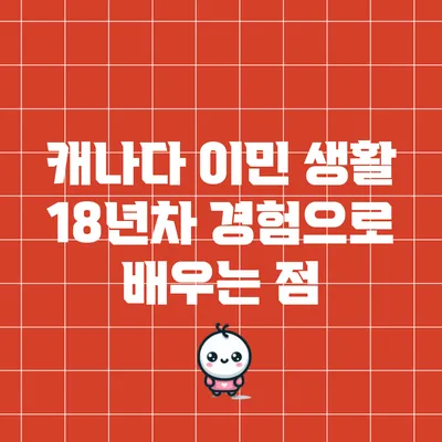 캐나다 이민 생활: 18년차 경험으로 배우는 점