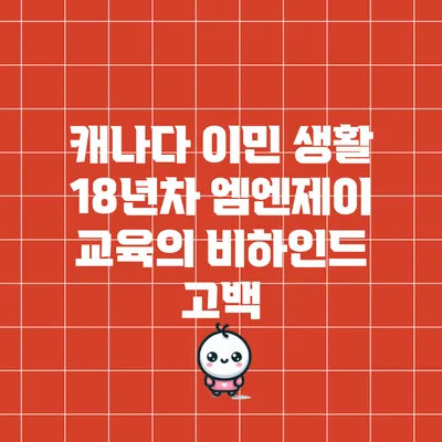 캐나다 이민 생활 18년차 엠엔제이 교육의 비하인드 고백
