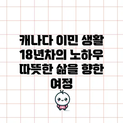 캐나다 이민 생활 18년차의 노하우: 따뜻한 삶을 향한 여정