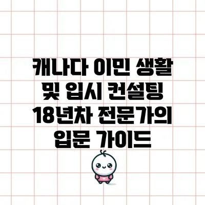 캐나다 이민 생활 및 입시 컨설팅: 18년차 전문가의 입문 가이드