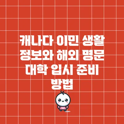 캐나다 이민 생활 정보와 해외 명문 대학 입시 준비 방법