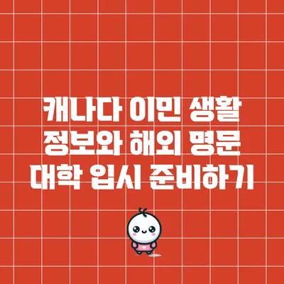 캐나다 이민 생활 정보와 해외 명문 대학 입시 준비하기