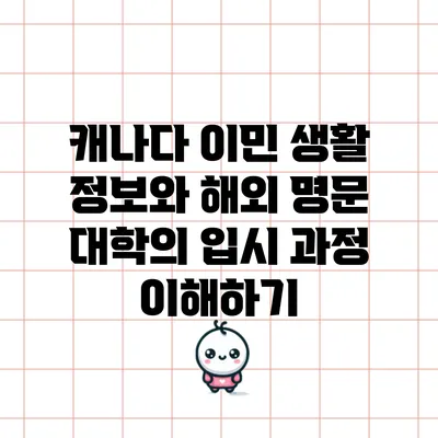 캐나다 이민 생활 정보와 해외 명문 대학의 입시 과정 이해하기